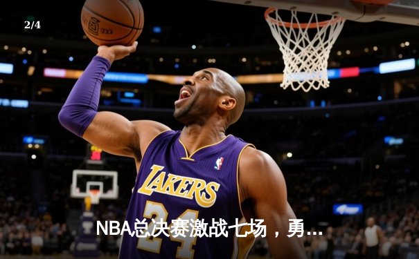 NBA总决赛激战七场，勇士力克凯尔特人再夺总冠军 - 2