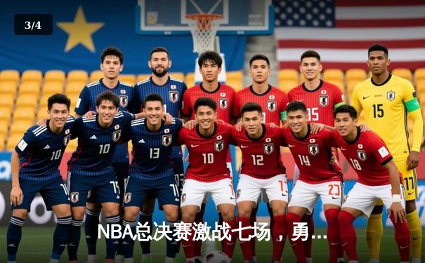 NBA总决赛激战七场，勇士力克凯尔特人再夺总冠军 - 3