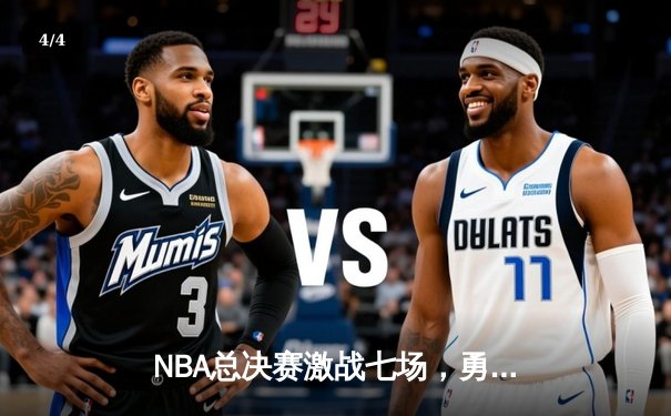 NBA总决赛激战七场，勇士力克凯尔特人再夺总冠军 - 4
