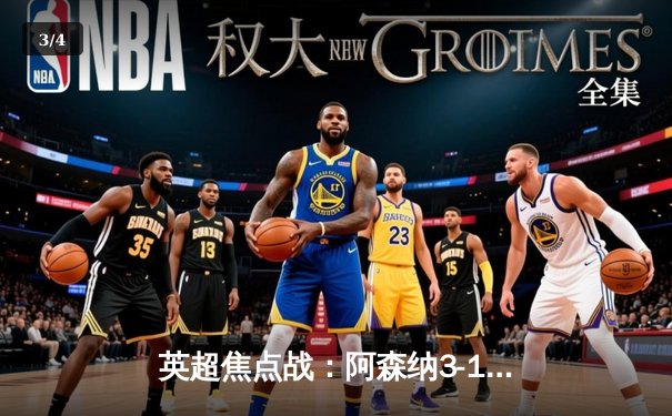 英超焦点战：阿森纳3-1力克曼联，萨卡传射建功助枪手登顶 - 3