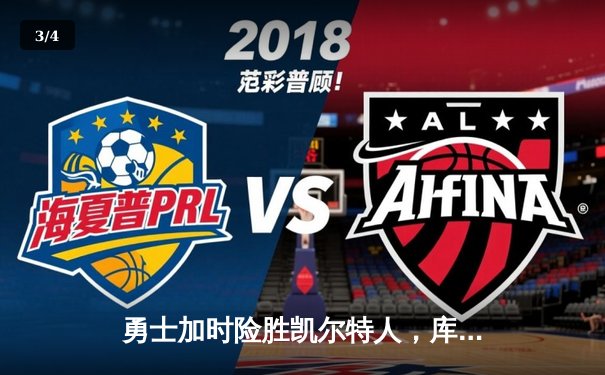 勇士加时险胜凯尔特人，库里狂砍43分率队完成18分逆转 - 3