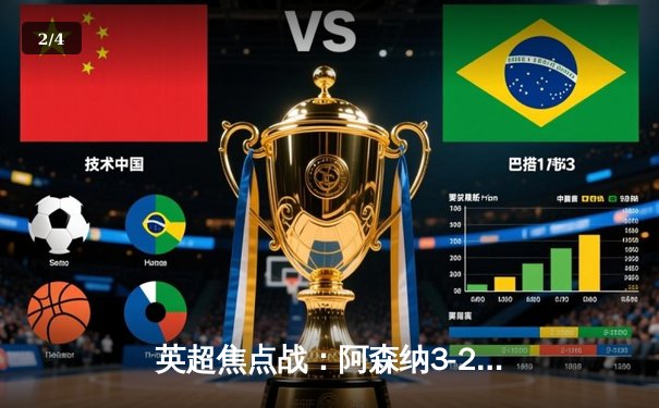 英超焦点战：阿森纳3-2险胜热刺，萨卡传射建功领跑积分榜 - 2