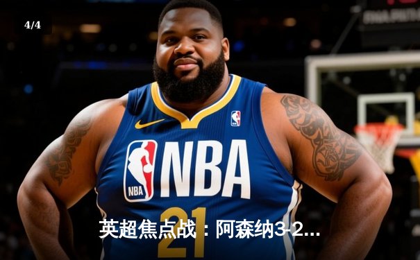 英超焦点战：阿森纳3-2险胜热刺，萨卡传射建功领跑积分榜 - 4