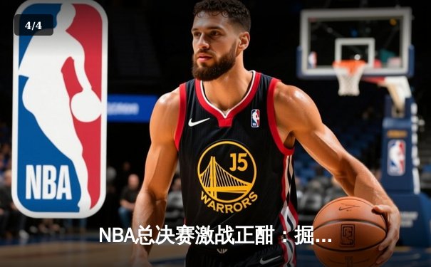 NBA总决赛激战正酣：掘金主场力克热火夺赛点 约基奇三双统治攻防 - 4