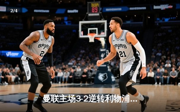 曼联主场3-2逆转利物浦，足总杯上演经典翻盘 - 2