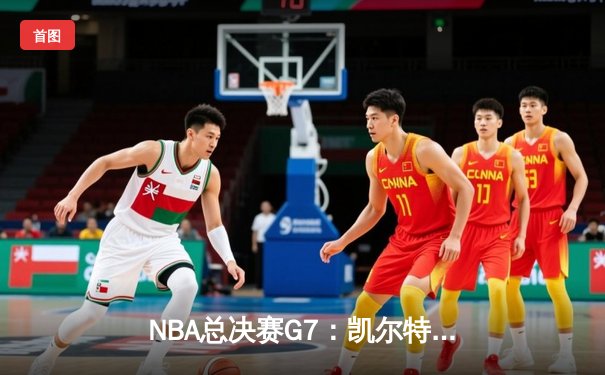 NBA总决赛G7：凯尔特人绝地反击逆转夺冠 塔图姆斩获FMVP