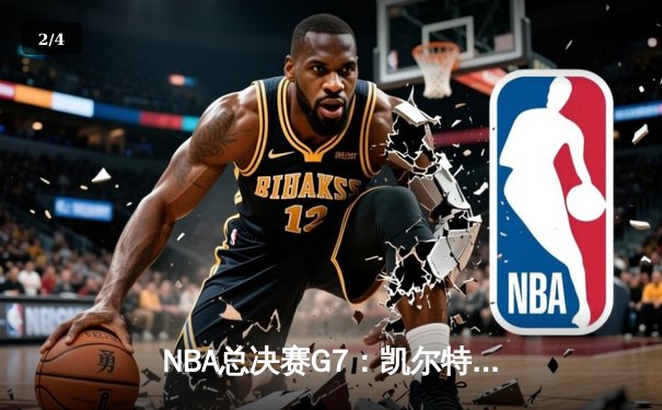 NBA总决赛G7：凯尔特人绝地反击逆转夺冠 塔图姆斩获FMVP - 2