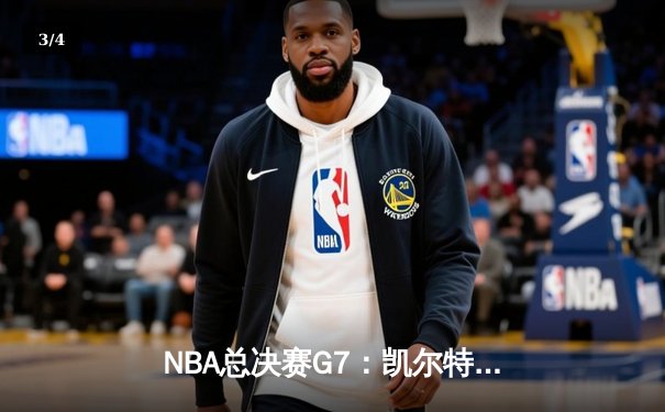 NBA总决赛G7：凯尔特人绝地反击逆转夺冠 塔图姆斩获FMVP - 3