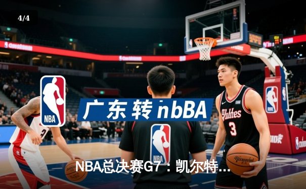 NBA总决赛G7：凯尔特人绝地反击逆转夺冠 塔图姆斩获FMVP - 4