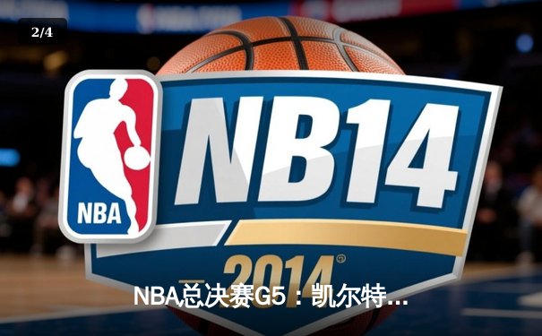NBA总决赛G5：凯尔特人逆转勇士夺冠，塔图姆加冕FMVP - 2