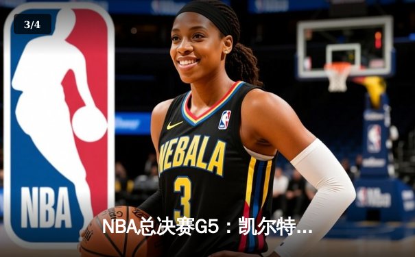 NBA总决赛G5：凯尔特人逆转勇士夺冠，塔图姆加冕FMVP - 3