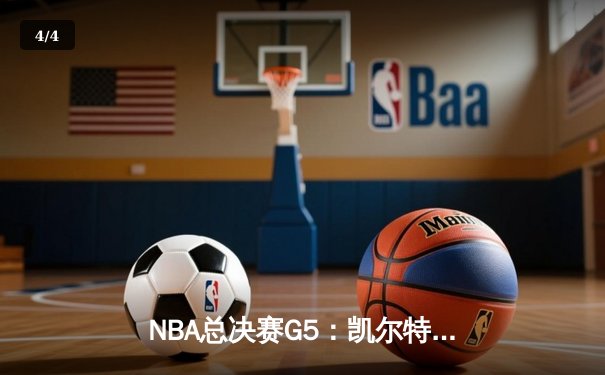 NBA总决赛G5：凯尔特人逆转勇士夺冠，塔图姆加冕FMVP - 4