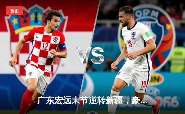 广东宏远末节逆转新疆，豪取CBA总决赛开门红