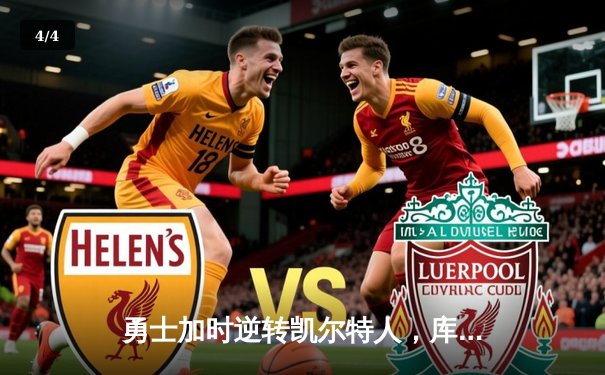 勇士加时逆转凯尔特人，库里狂砍43分创赛季新高 - 4