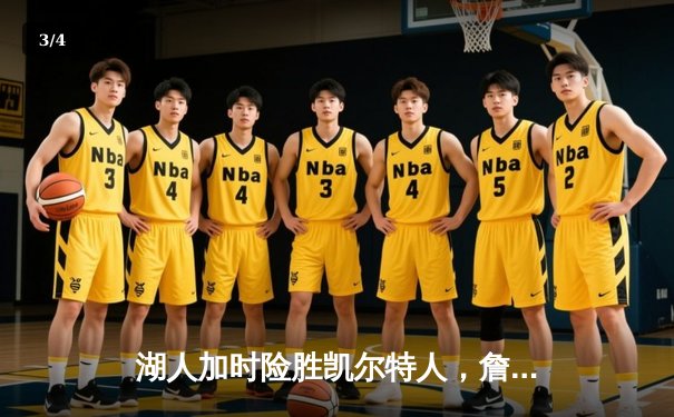 湖人加时险胜凯尔特人，詹姆斯40分三双创历史纪录 - 3