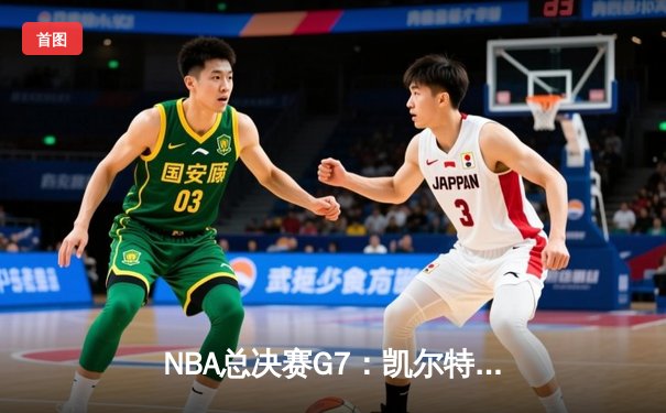 NBA总决赛G7：凯尔特人逆转勇士夺队史第18冠，塔图姆当选FMVP