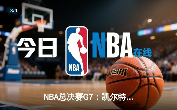 NBA总决赛G7：凯尔特人逆转勇士夺队史第18冠，塔图姆当选FMVP - 3