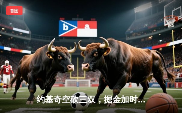 约基奇空砍三双，掘金加时惜败森林狼，总比分2-3落后