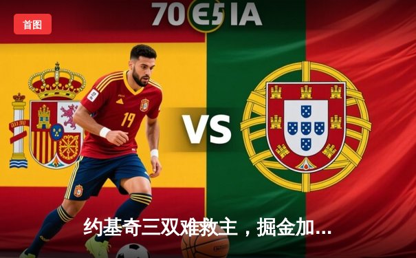 约基奇三双难救主，掘金加时惜败森林狼总比分2-3落后