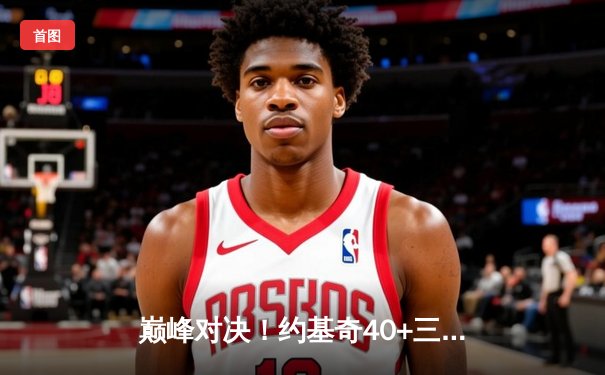 巅峰对决！约基奇40+三双难救主，库里末节狂飙18分助勇士险胜掘金